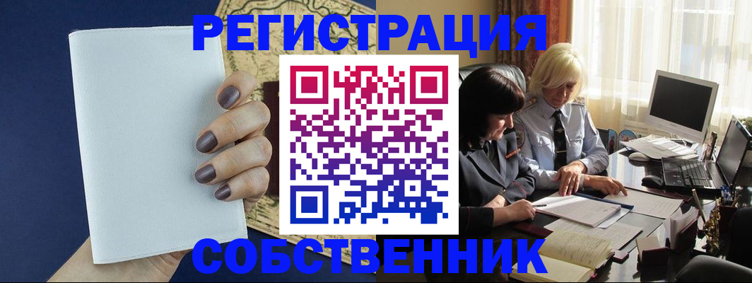 временная регистрация собственник в Серове